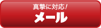 メール