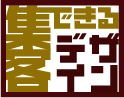 集客できるデザイン