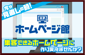 ホームページ館