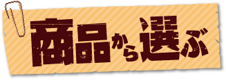 商品から選ぶ