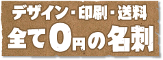 デザイン・印刷・送料全て0円の名刺