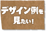 デザイン例を見たい