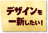 デザインを一新したい