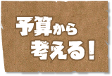 予算から考える