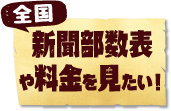 新聞部数表や料金を見たい