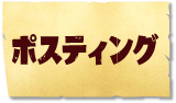 ポスティング