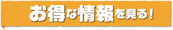 お得な情報を見る