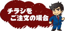 チラシをご注文の場合