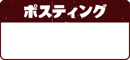 ポスティング