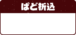 ぱど折込