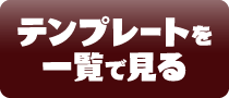 テンプレートを一覧で見る