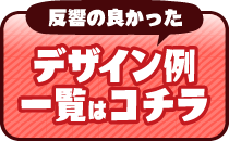 デザイン例一覧はこちら