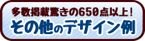 そのたデザイン例