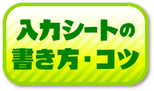 入力シートの書き方･コツ