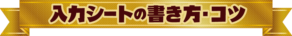 入6シートの書き方コツ