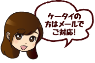 ケータイの方はメールでご対応