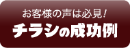 チラシの成功例