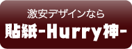 貼り紙 Hurry神