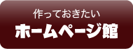 ホームページ館