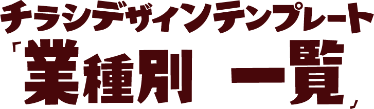 チラシ フライヤー印刷の宣伝館 東京 大阪