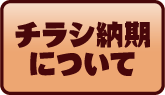 チラシ納期について